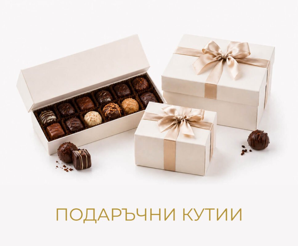 Подаръчни кутии