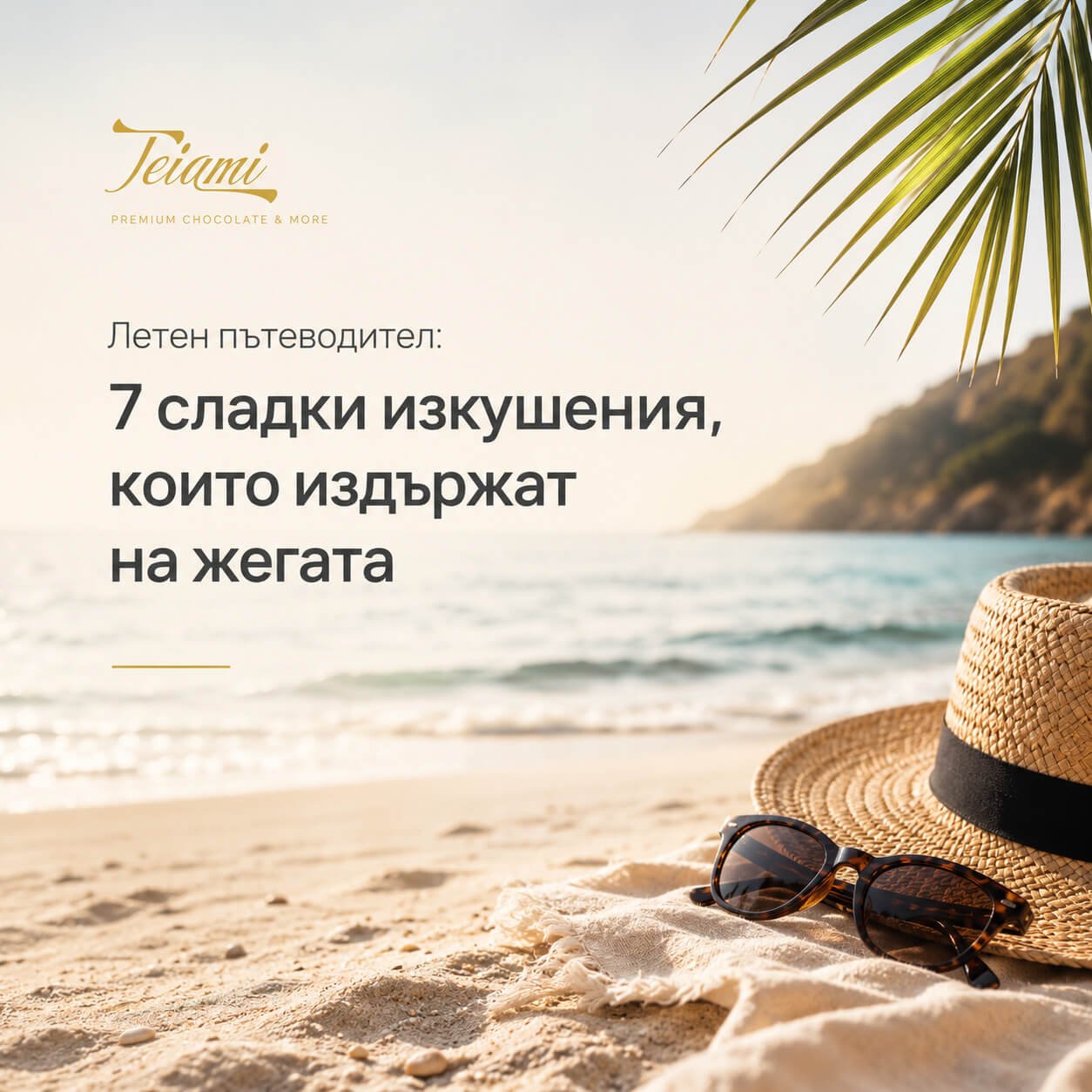 Летен пътеводител: 7 сладки изкушения, които издържат на жегата